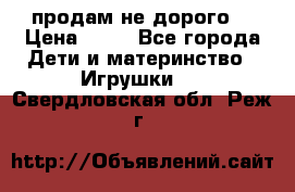 продам не дорого  › Цена ­ 80 - Все города Дети и материнство » Игрушки   . Свердловская обл.,Реж г.